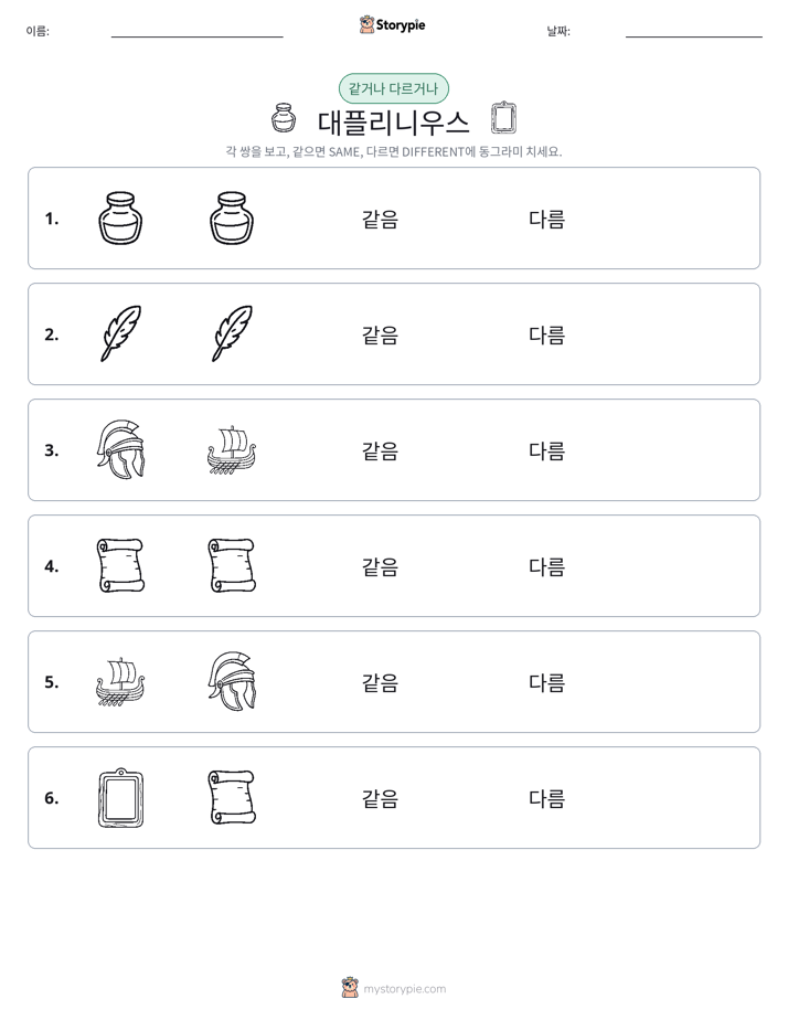 같은 것 또는 다른 것