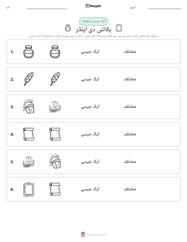 ایک جیسا یا مختلف