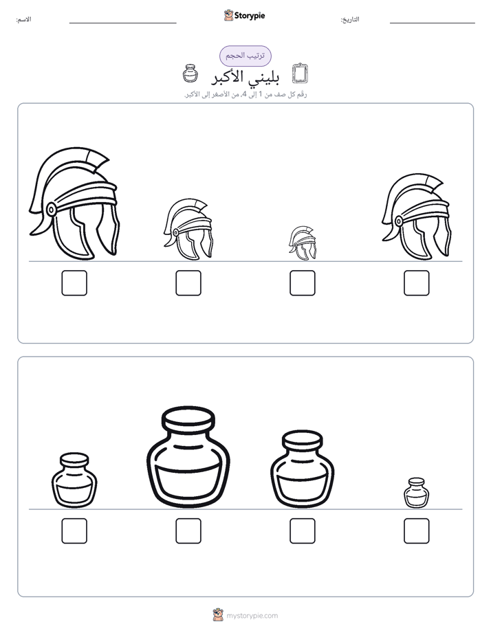 ترتيب الحجم