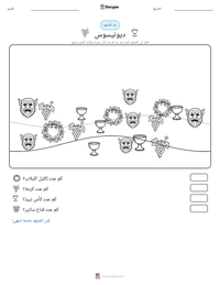 معاينة ورقة العمل القابلة للطباعة ديونيسوس