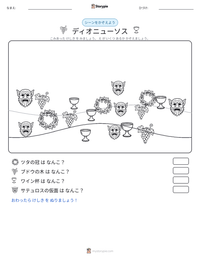 ディオニューソス の印刷可能ワークシートプレビュー
