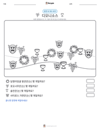 디오니소스 인쇄 가능한 워크시트 미리보기
