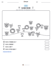 狄俄尼索斯 可打印工作表预览