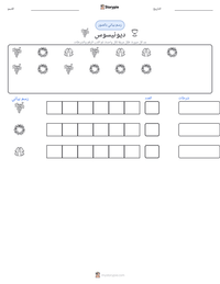 معاينة ورقة العمل القابلة للطباعة ديونيسوس
