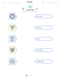 معاينة ورقة العمل القابلة للطباعة ديونيسوس