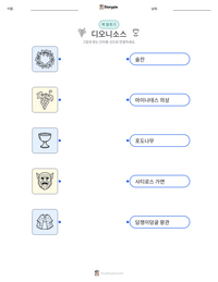 디오니소스 인쇄 가능한 워크시트 미리보기