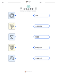 狄俄尼索斯 可打印工作表预览