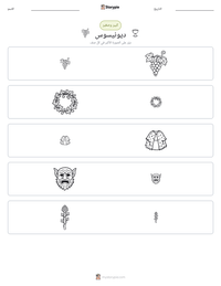 معاينة ورقة العمل القابلة للطباعة ديونيسوس