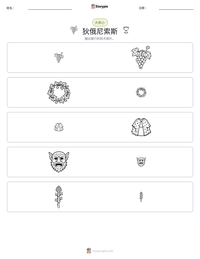 狄俄尼索斯 可打印工作表预览