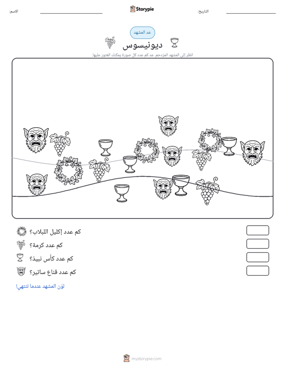 مشهد العد