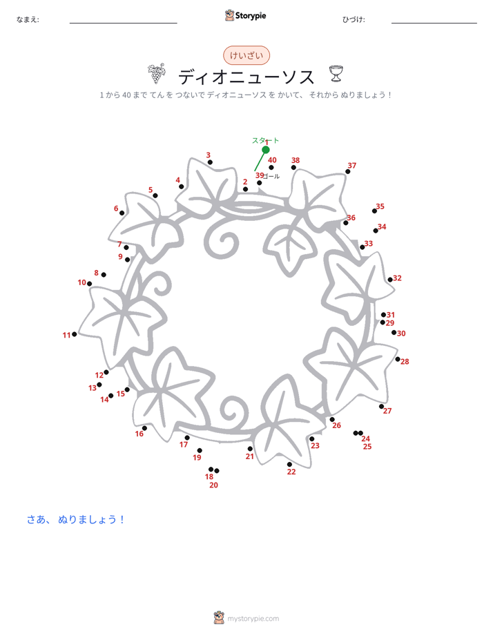 点つなぎ