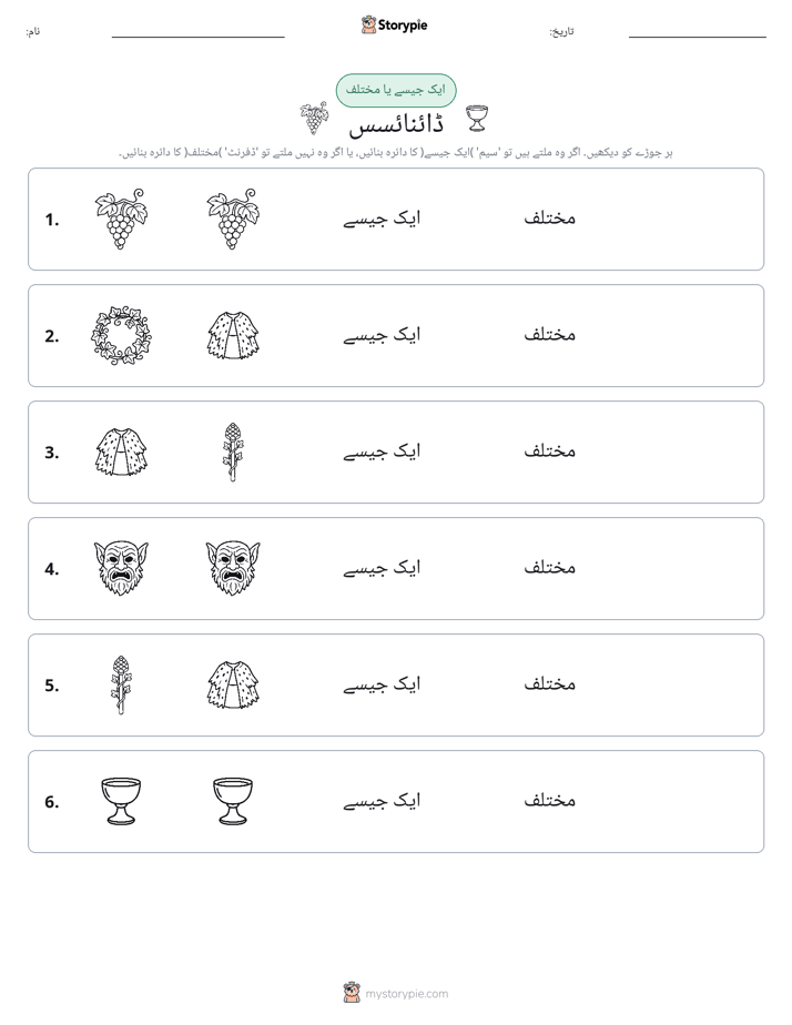 ایک جیسا یا مختلف