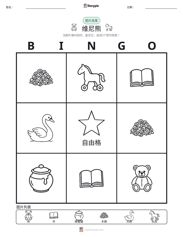 图片宾果