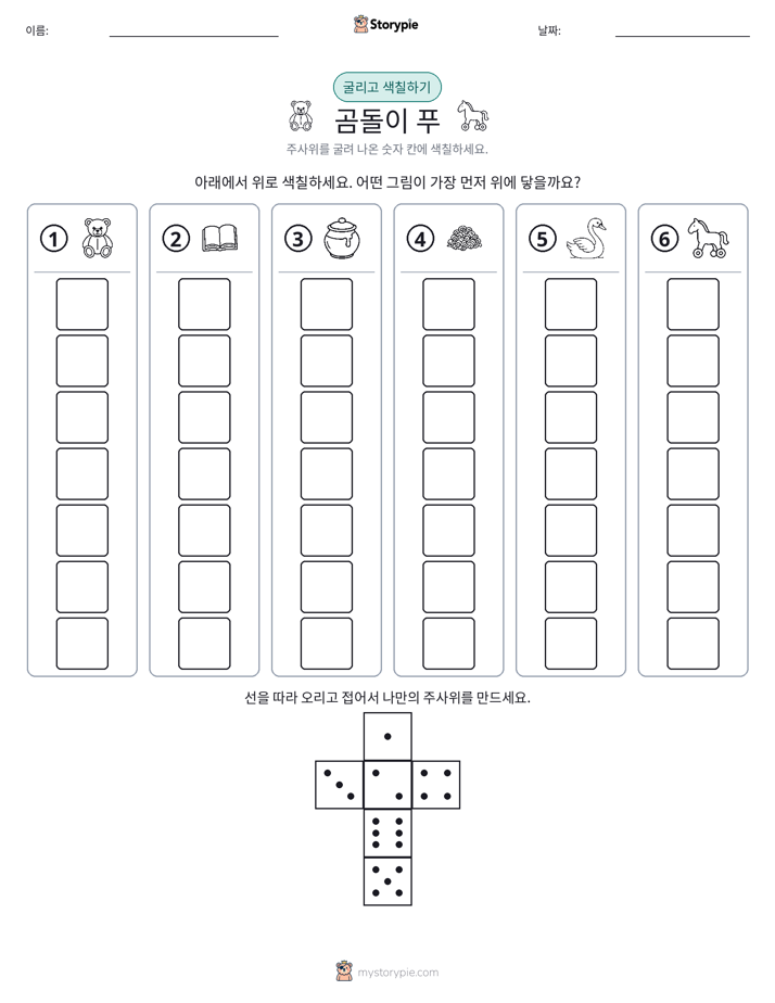 롤 & 색칠하기