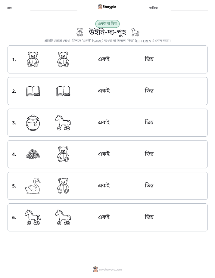 একই বা ভিন্ন