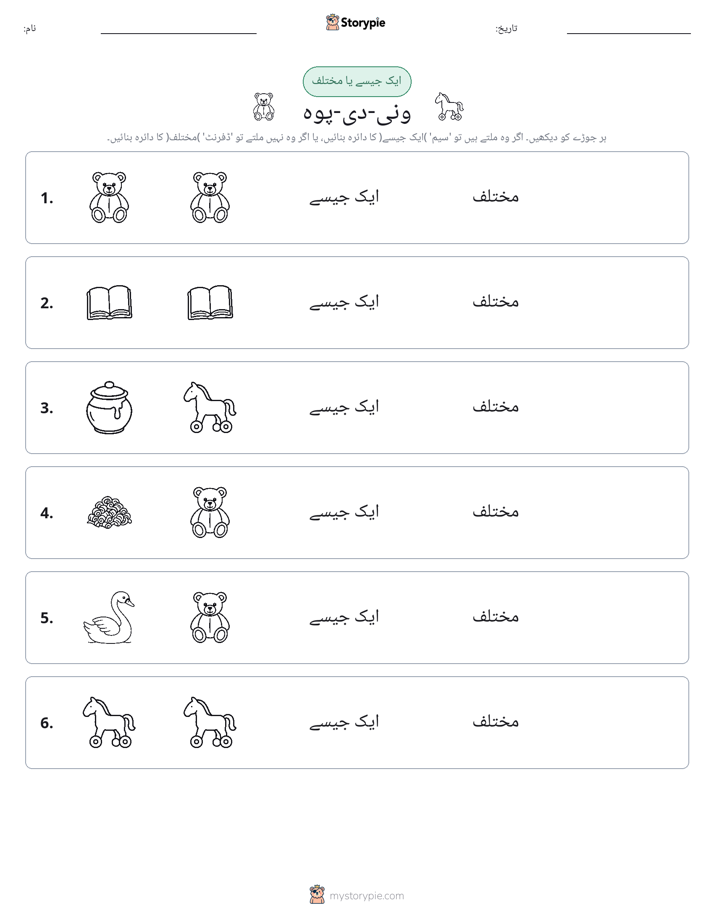 ایک جیسا یا مختلف