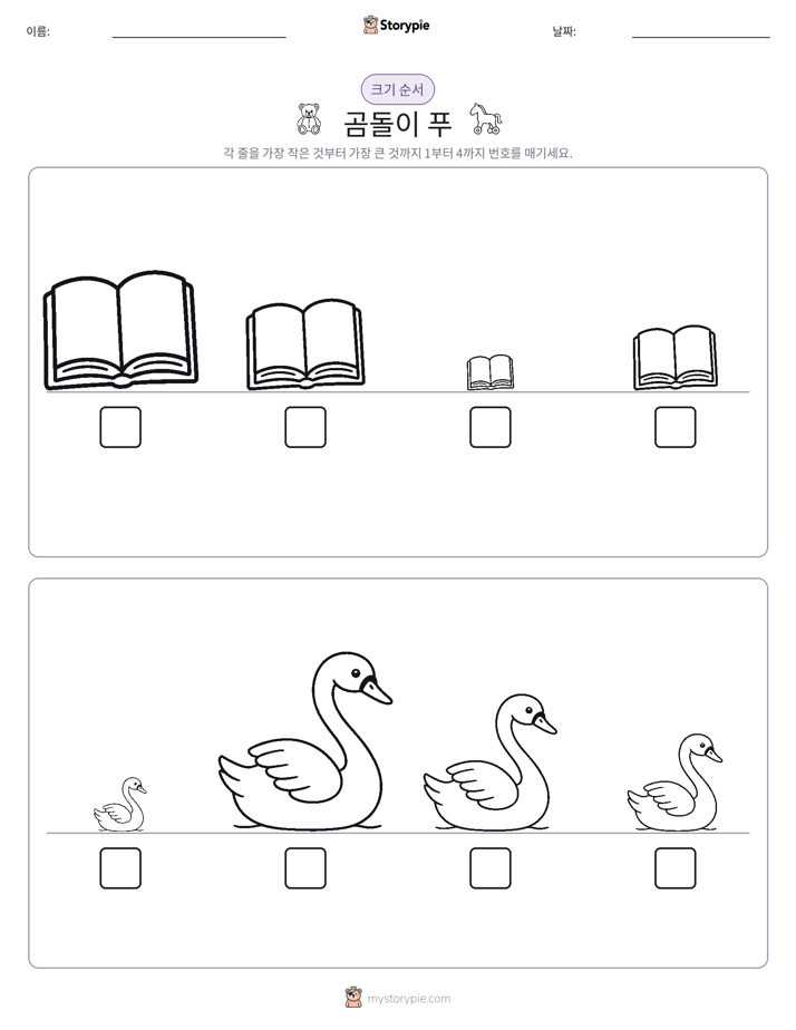 크기 순서