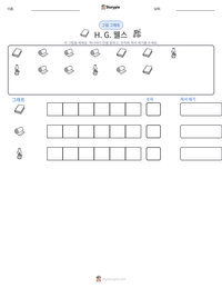 H. G. 웰스 인쇄 가능한 워크시트 미리보기