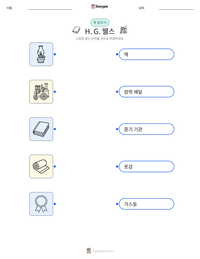 H. G. 웰스 인쇄 가능한 워크시트 미리보기