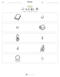 H. G. 웰스 인쇄 가능한 워크시트 미리보기