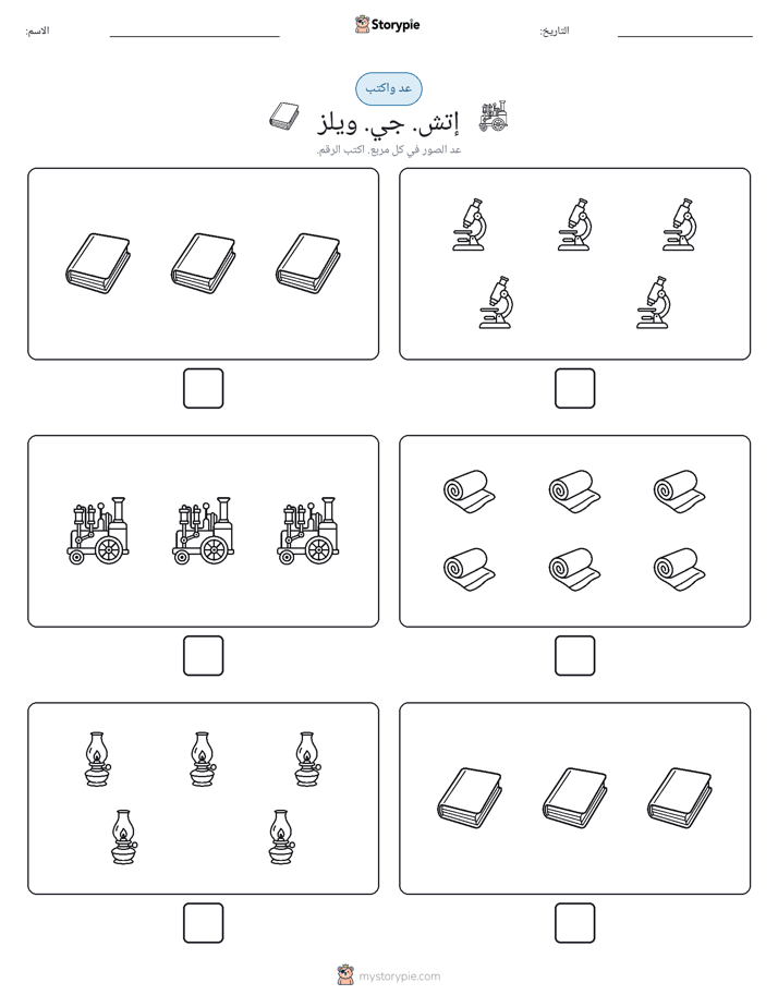عد و اكتب