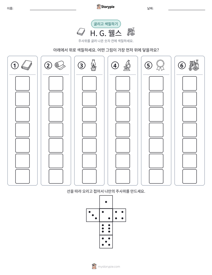 롤 & 색칠하기