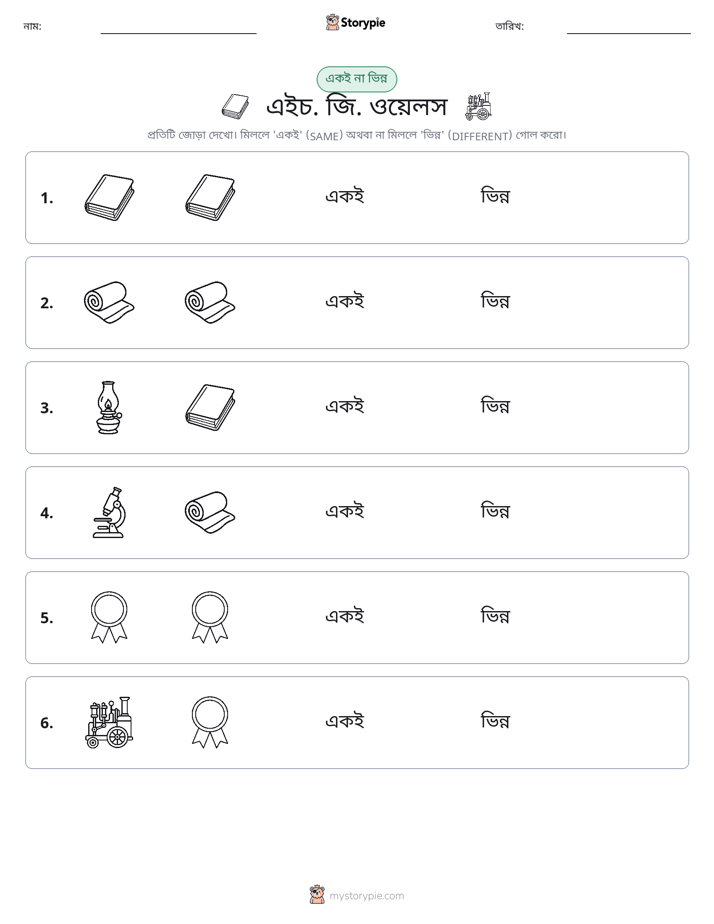 একই বা ভিন্ন