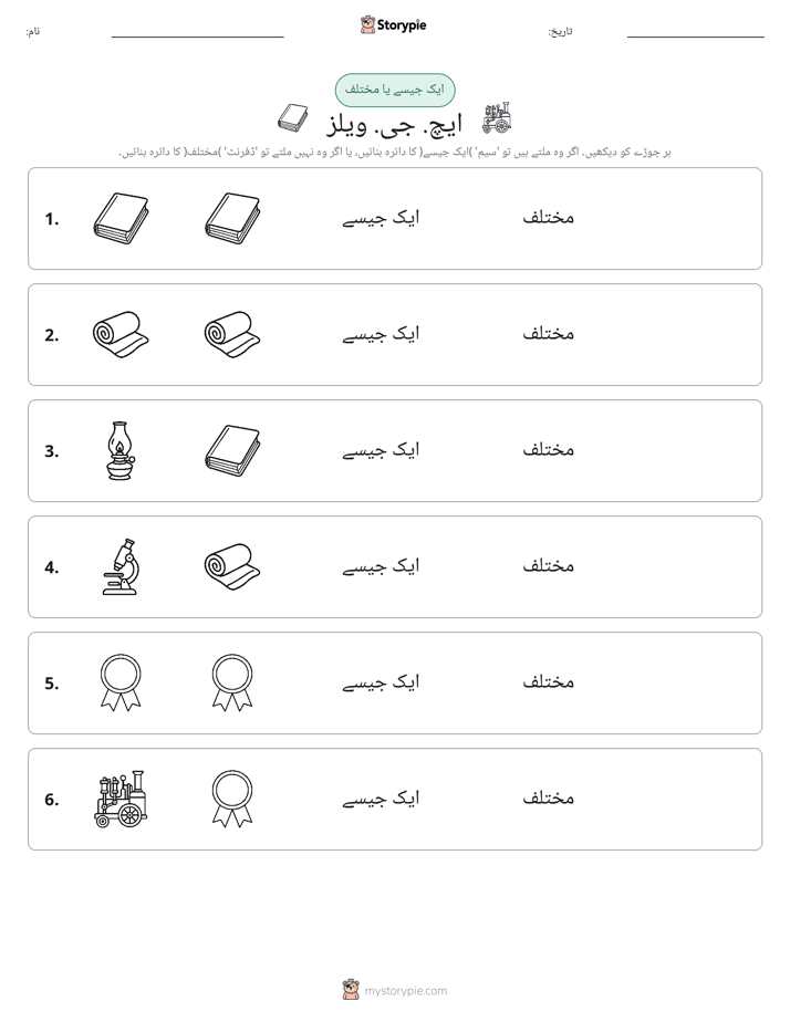 ایک جیسا یا مختلف