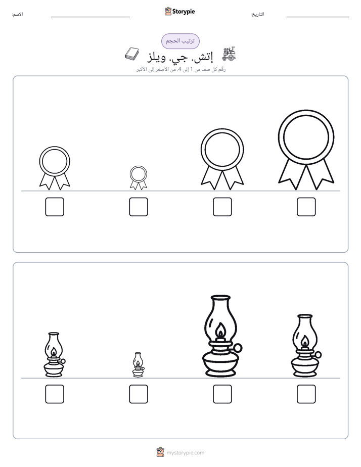 ترتيب الحجم
