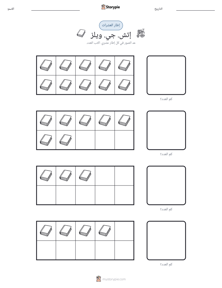 إطار العشرة
