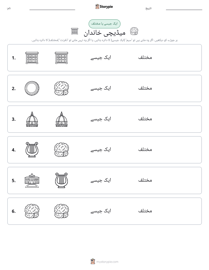 ایک جیسا یا مختلف