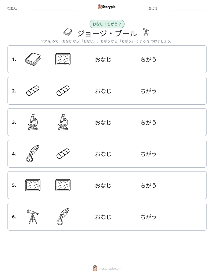 同じか違うか