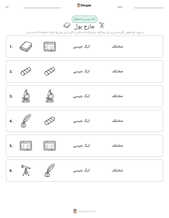 ایک جیسا یا مختلف