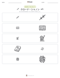 クロード・シャノン の印刷可能ワークシートプレビュー