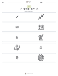 克劳德·香农 可打印工作表预览