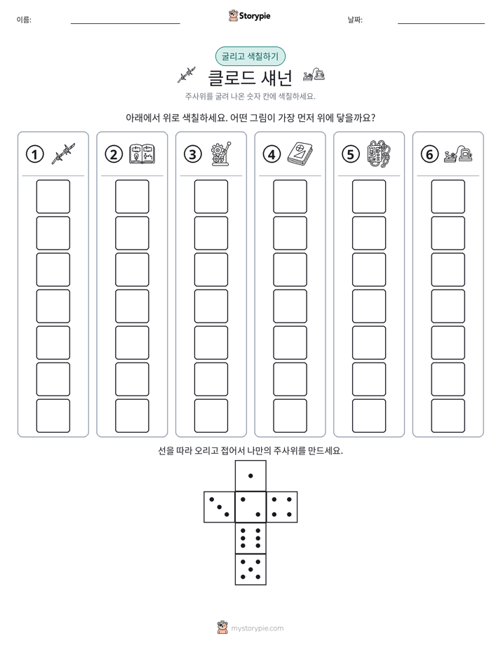 롤 & 색칠하기