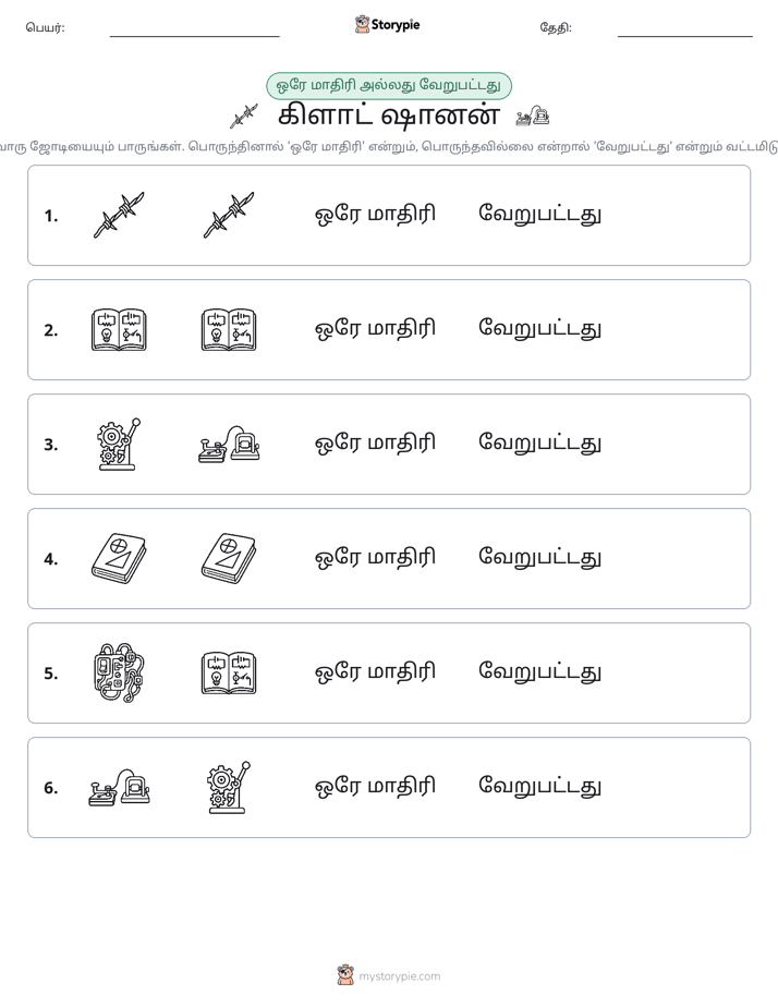 அதே அல்லது மாறுபட்டது