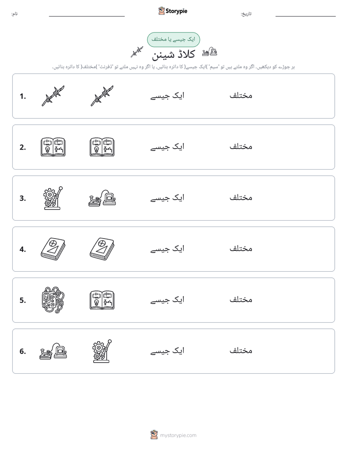ایک جیسا یا مختلف