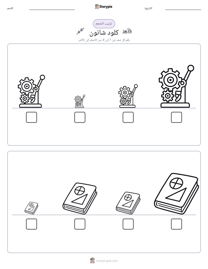 ترتيب الحجم