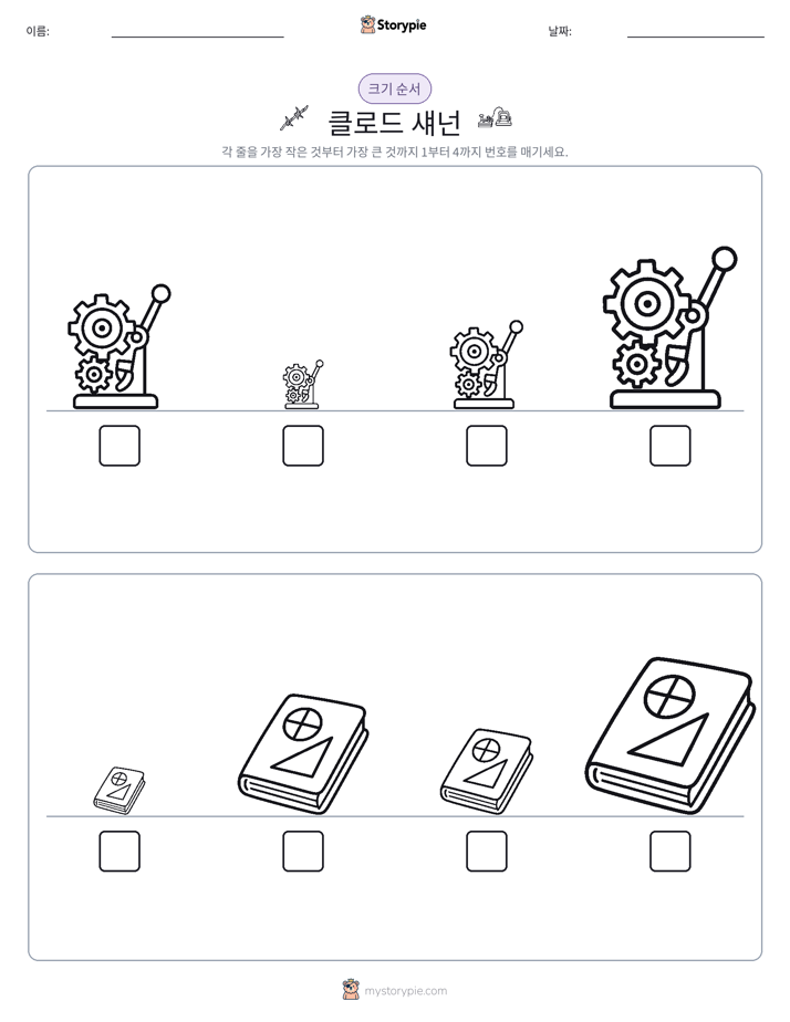 크기 순서