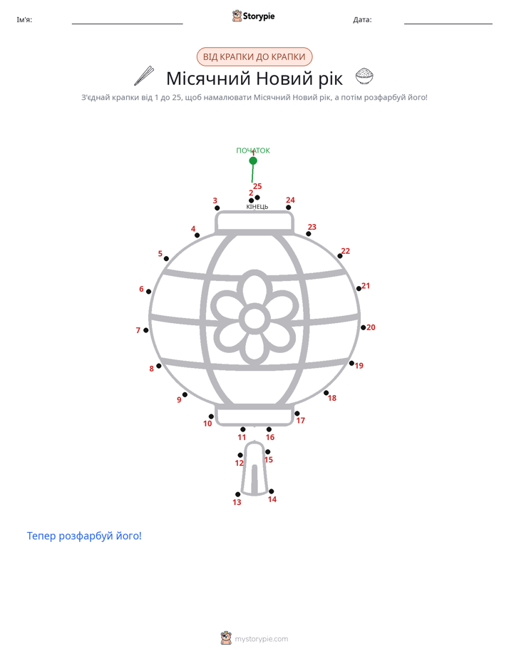 З'єднай точки