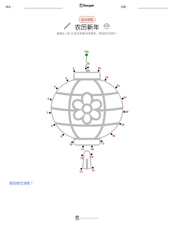 连点成线