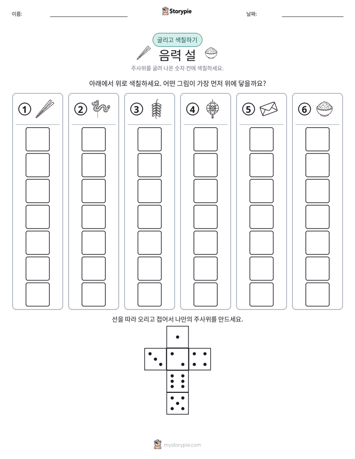 롤 & 색칠하기
