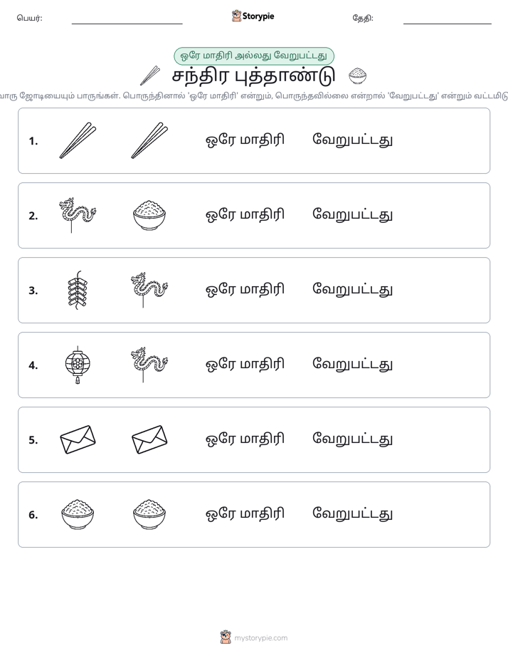 அதே அல்லது மாறுபட்டது