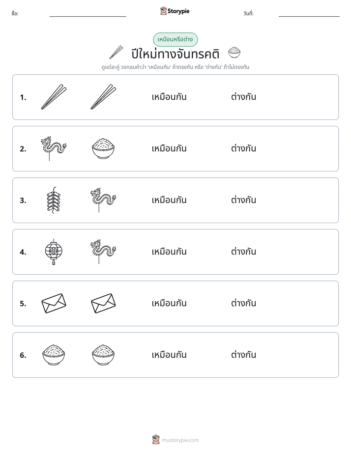 เหมือนหรือแตกต่าง