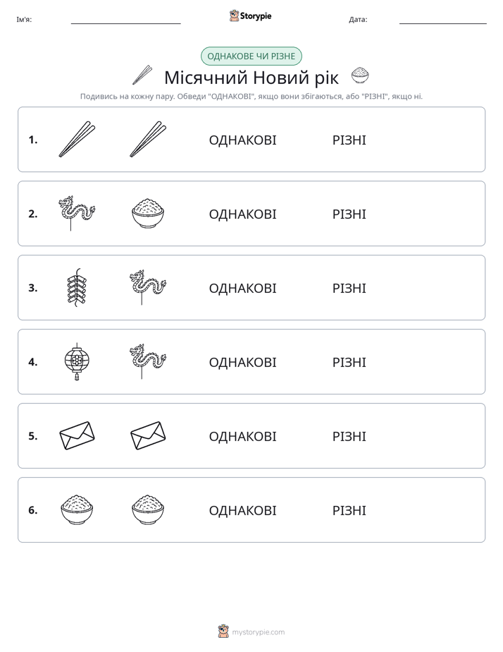 Однакові чи різні