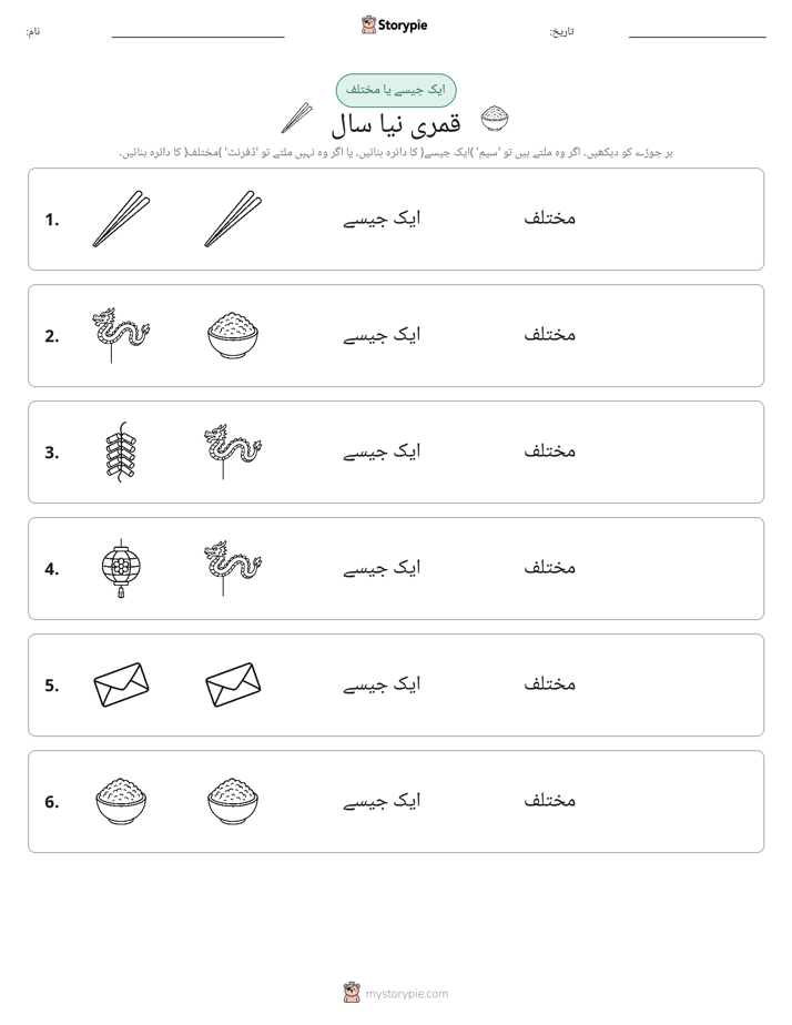 ایک جیسا یا مختلف