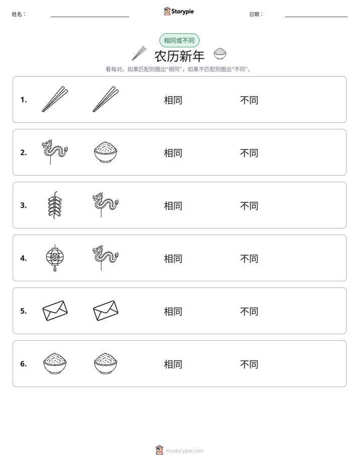 相同或不同
