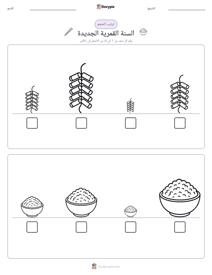 ترتيب الحجم