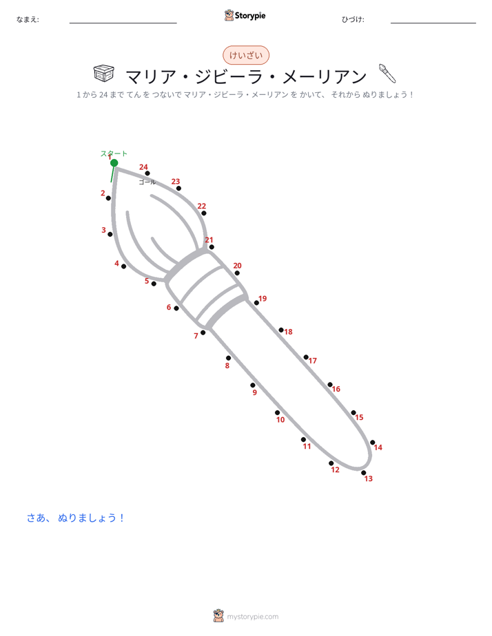 点つなぎ